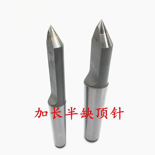 加長半缺硬質合金固定頂尖車床外圓磨床頂針鎢鋼莫氏2-4號柄包郵